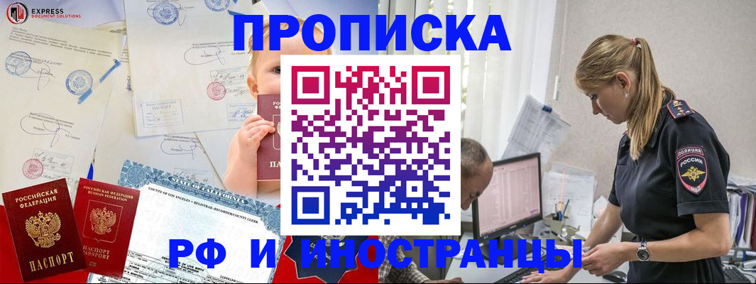 купить прописку в Красноармейске